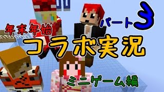 【マインクラフト】　年末年始コラボ実況　【ミニゲーム編】Part3