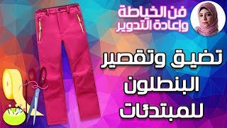 تضيق وتقصير البنطلون للمبتدئات