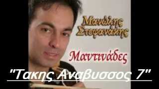 ΜΑΝΩΛΗΣ ΣΤΕΦΑΝΑΚΗΣ- ΟΤΑΝ ΤΗ ΔΩ ΣΤΟ ΟΝΕΙΡΟ..(ΜΑΝΤΙΝΑΔΕΣ)