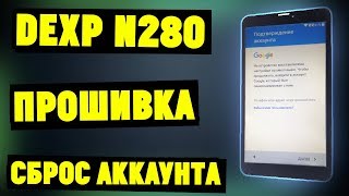 DEXP Ursus N280 Прошивка + Разблокировка аккаунта