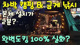 차박 최강 텐트! [제드 오토듀얼팔레스] 캠핑 낚시 캠낚 / 설치가 이렇게 쉽다고?