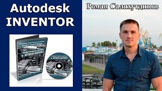 Видеокурс. Уроки. "Эффективная работа в Autodesk Inventor 2" | Роман Саляхутдинов.
