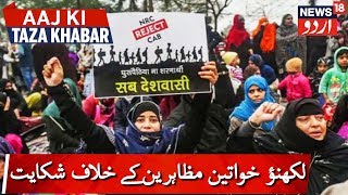 FIR Against Lucknow Women Protestors | شہریت قانون احتجاج پر لکھنؤ کی خواتین کے خلاف فساد کا الزام