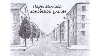 Перспектива городской улицы. Урок 77 The prospect horodskoy Street. Lesson 77