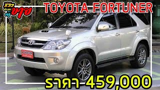 ทำมาค้าขาย รถมือสอง TOYOTA FORTUNER 3.0 V 4WD AT  2006  ราคาประหยัด