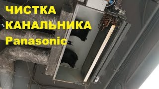 Чистка канального кондиционера  Panasonic CS-F28DD2E5