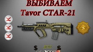 Выбиваем Tavor CTAR-21