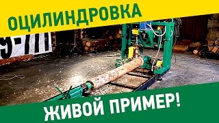 Оцилиндровочный станок. Возможности оцилиндровочного станка  "Тайга ОС-1"