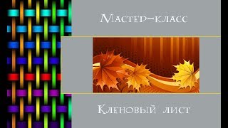 Кленовый лист. Мастер-класс. Урок рисования