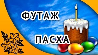 Футаж Пасха для ПроШоу Продюсер Скачать бесплатно