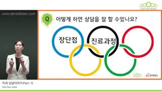 [#Dentalbean] 치과 상담 이야기 Part-5 Preview