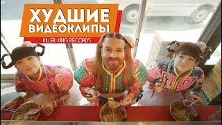 Эмо рэп и японская Кончита Вурст - Худшие видеоклипы