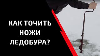 Как заточить ножи ледобура?