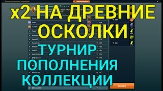 х2 На Древние Осколки. Новый Турнир. Мысли По Тормину. RAID: Shadow Legends