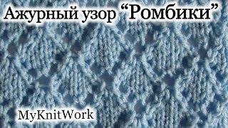 Вязание спицами. Узор "Ажурные Ромбики". Knitting. Pattern "Openwork Diamonds".