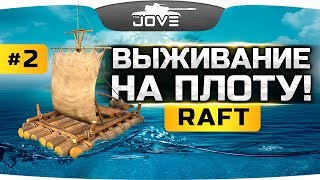 ВЫЖИВАНИЕ НА ПЛОТУ В ПРЯМОМ ЭФИРЕ! ● RAFT #2