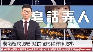 【央視一分鐘】吳怡農肥皂遭疑成本逾15元 韓國瑜：比蔡英文好很多很多｜眼球中央電視台