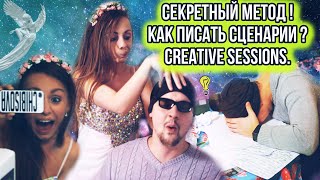 СЕКРЕТНЫЙ МЕТОД ! Как писать сценарии ? Creative sessions