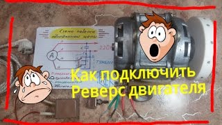 Как подключить двигатель от стиральной машины с конденсатором Реверс мотора DIY