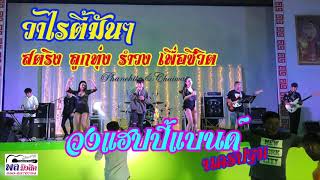 วาไรตี้มันๆฟังกันต่อเนื่องยาวๆไป สตริงลูกทุ่งรำวงเพื่อชีวิต โดยวงแฮปปี้แบนด์ 16พย61