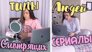 Типы Людей во время просмотра Cериала / Ты узнаешь себя