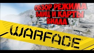WARFACE ОБЗОР РЕЖИМА БЛИЦ И КАРТЫ ВИЛЛА