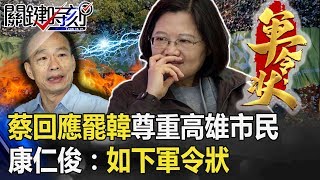 蔡回應罷韓「尊重高雄市民」.. 康：如下軍令狀「要怎麼做就怎麼做」！ 【關鍵時刻】20200115-2劉寶傑 康仁俊 吳子嘉 王瑞德 黃世聰