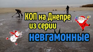 КОП на ДНЕПРЕ из серии НЕВГАМОННЫЕ! КОП 2020.