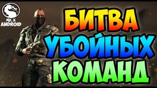 БИТВА УБОЙНЫХ КОМАНД - MORTAL KOMBAT X MOBILE