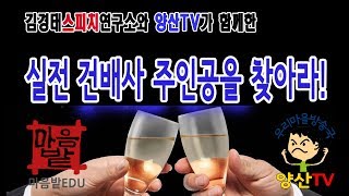 실전건배사(현장에서 직접 건배사하기)