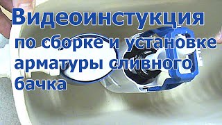 Арматура для сливного бачка | Видеоинстукция по сборке и установке
