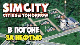 SimCity Города будущего | Гонка за черным золотом. Добыча #4