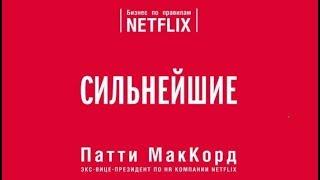 Сильнейшие | Патти Мак Корд (аудиокнига)