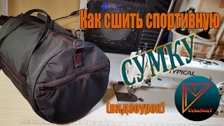 Как сшить спортивную сумку. (видеоурок)