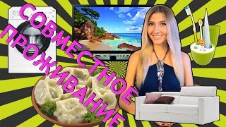 КАК НАМЕКНУТЬ ПАРНЮ НА СОВМЕСТНОЕ ПРОЖИВАНИЕ? ❤