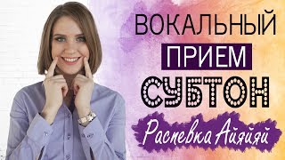 СУБТОН || КАК ПЕТЬ СУБТОНОМ || УРОКИ ВОКАЛА АННЫ КОМЛЕВСКОЙ