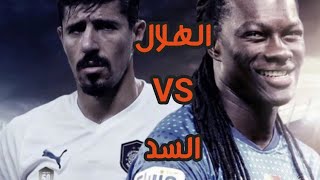 اهداف و ملخص مباراة الهلال و السد || اليوم الثلاثاء 1/10/2019