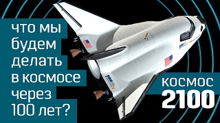 Космос 2100: что мы будем делать в космосе следующие 100 лет - изучение космоса - инфографика #1
