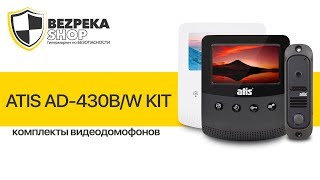 ATIS AD-430W/B KIT КОМПЛЕКТЫ ВИДЕОДОМОФОНОВ