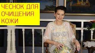 Чеснок для очищения кожи: бородавки, грибок.  [Галина Гроссманн]