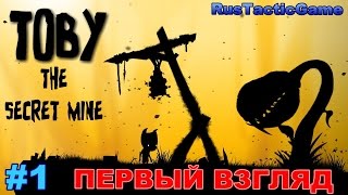 Toby: The Secret Mine - Необычные Игры