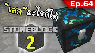 ? มายคราฟ: StoneBlock 2 - ของเก่าแลกของใหม่! #64