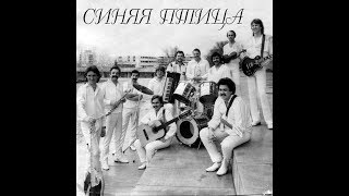 ВИА Синяя птица Любовь потеряешь, потом не найдешь