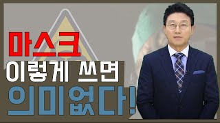 마스크 이렇게 쓰면 의미없다! 올바른 마스크 착용법