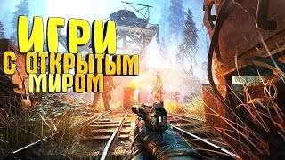 ТОП 5 ИГР С ОТКРЫТЫМ МИРОМ 2017 (+ССЫЛКА НА СКАЧИВАНИЕ)