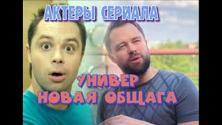 АКТЕРЫ СЕРИАЛА "УНИВЕР. НОВАЯ ОБЩАГА". ТОГДА И СЕЙЧАС.