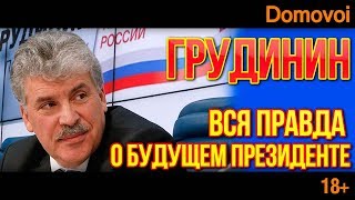 ᴴᴰ Биография Грудинина. Грудинин Вся правда о Будущем Президенте. Павел Грудинин Биография | Domovoi