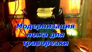 Модернизация ножа для траворезки