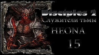 Disciples II Служители тьмы (Легионы проклятых - 15)