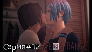 МАКС И ХЛОЯ ЛЕСБИ? LIFE IS STRANGE ПРОХОЖДЕНИЕ СЕРИЯ#12